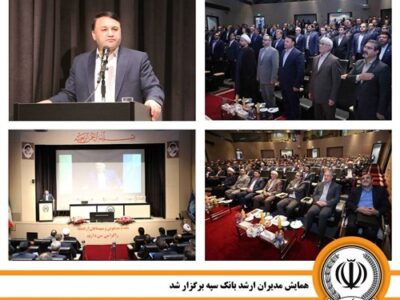 همایش مدیران ارشد بانک سپه برگزار شد