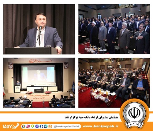 تصاویر مربوط به خبر همایش مدیران ارشد بانک سپه برگزار شد