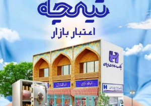 وام سه میلیارد تومانی بانک صادرات با طرح «تیمچه»: شرایط و جزئیات