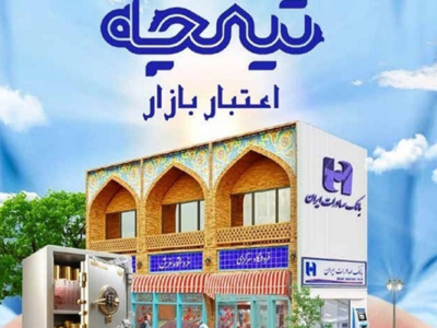 وام سه میلیارد تومانی بانک صادرات با طرح «تیمچه»: شرایط و جزئیات