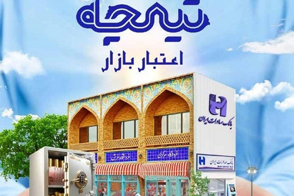 وام بانک صادرات تیمچه 