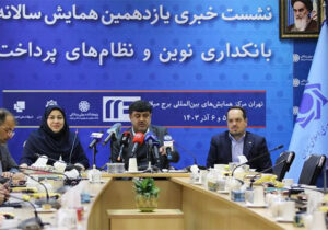 برگزاری همایش بانکداری هوشمند و روش‌های نوین پرداخت