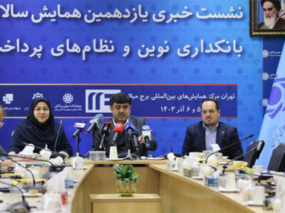 برگزاری همایش بانکداری هوشمند و روش‌های نوین پرداخت