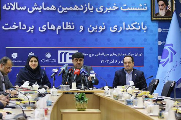 برگزاری همایش بانکداری هوشمند و روش‌های نوین پرداخت