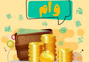 دریافت وام جذاب 500 میلیونی با نرخ سود 4 درصد + شرایط