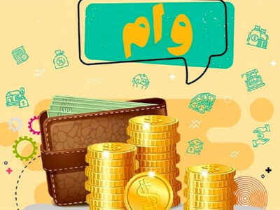 دریافت وام جذاب 500 میلیونی با نرخ سود 4 درصد + شرایط