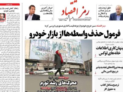 روزنامه های اقتصادی یکشنبه 27آبان 1403