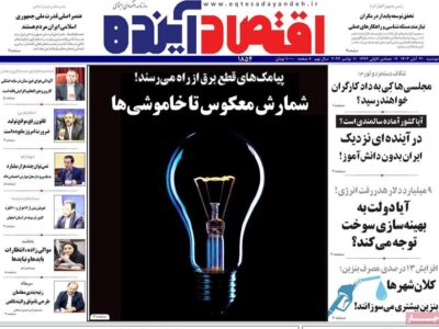 روزنامه‌های اقتصادی دوشنبه ۲۱ آبان ۱۴۰۳