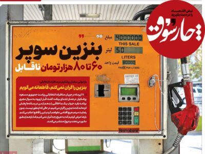 روزنامه‌های اقتصادی چهارشنبه ۲۳ آبان ۱۴۰۳