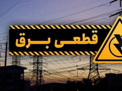 جدول خاموشی تهران منتشر شد