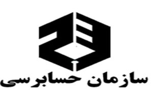 ورود بانک مرکزی به حوزه ساماندهی و ارزیابی حسابرسان معتمد