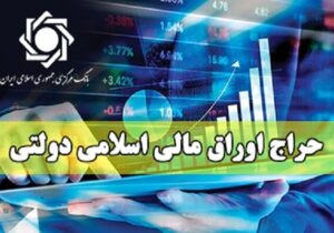 نتیجه نوزدهمین حراج اوراق مالی اسلامی دولتی در سال ۱۴۰۴