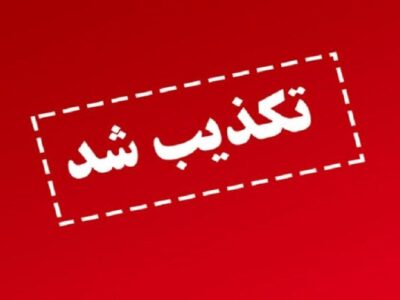  تکذیب شایعات درباره تغییرات مدیریتی در بانک‌ها