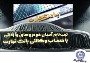 دور جدید ثبت‌نام خودروهای وارداتی آغاز شد 