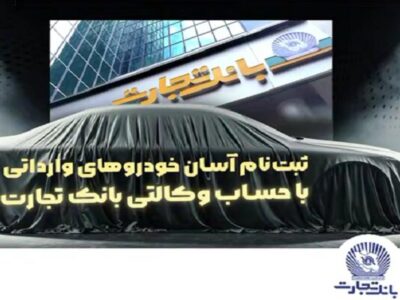 دور جدید ثبت‌نام خودروهای وارداتی آغاز شد 