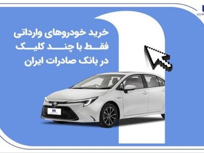 خرید خودروهای وارداتی فقط با چند کلیک در بانک صادرات ایران