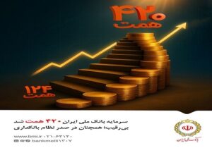 سرمایه بانک ملی ایران ۴۲۰ همت شد/ بی‌رقیب؛ همچنان در صدر نظام بانکداری