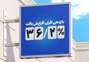 افزایش بازدهی صندوق درآمد ثابت افران به ۳۶.۲ درصد