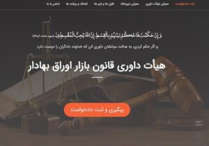سامانه متمرکز هیئت داوری سازمان بورس؛ گامی برای شفافیت حقوقی در بازار