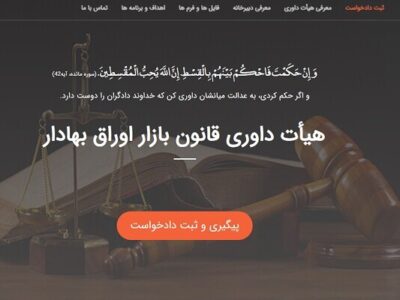 سامانه متمرکز هیئت داوری سازمان بورس؛ گامی برای شفافیت حقوقی در بازار