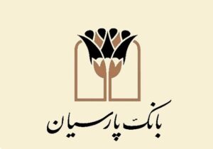 انضباط مالی بانک پارسیان؛ نقش‌آفرینی مؤثر در بازار بین‌بانکی
