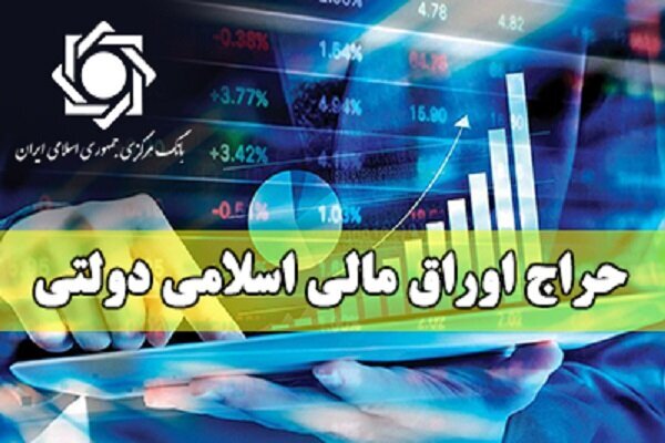نتیجه بیست‎ و‎ دومین حراج اوراق مالی اسلامی دولتی در سال ۱۴۰۴