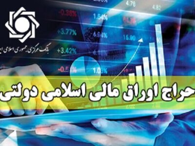 نتیجه بیست‎ و‎ دومین حراج اوراق مالی اسلامی دولتی در سال ۱۴۰۴