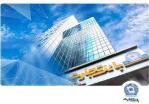 به‌روزرسانی زیرساخت‌های بانک تجارت در بامداد جمعه نهم آبان