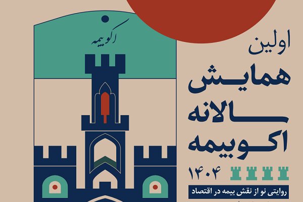 نخستین همایش سالانه اکو بیمه؛ روایتی نو از پیوند بیمه و اقتصاد ایران