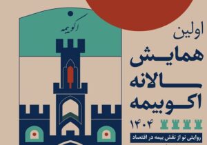 نخستین همایش سالانه اکو بیمه؛ روایتی نو از پیوند بیمه و اقتصاد ایران