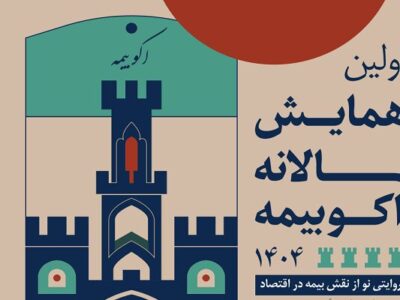 نخستین همایش سالانه اکو بیمه؛ روایتی نو از پیوند بیمه و اقتصاد ایران
