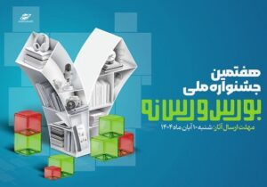 فراخوان ارسال آثار به هفتمین جشنواره ملی بورس و رسانه