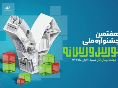 فراخوان ارسال آثار به هفتمین جشنواره ملی بورس و رسانه