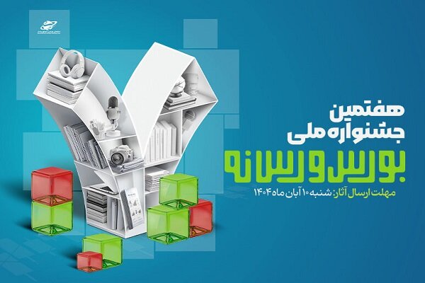 فراخوان ارسال آثار به هفتمین جشنواره ملی بورس و رسانه فراخوان ارسال آثار به هفتمین جشنواره ملی بورس و رسانه