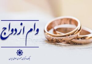 اعطای وام ازدواج از ۱۱۶ همت گذشت