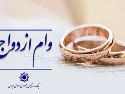 اعطای وام ازدواج از ۱۱۶ همت گذشت