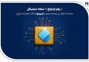 از وام ازدواج تا سفته دیجیتال؛ خدمات نسخه جدید «سپینو» بانک صادرات