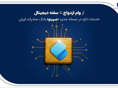 از وام ازدواج تا سفته دیجیتال؛ خدمات نسخه جدید «سپینو» بانک صادرات