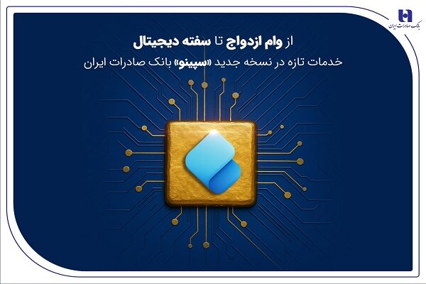 از وام ازدواج تا سفته دیجیتال؛ خدمات نسخه جدید «سپینو» بانک صادرات