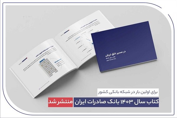  کتاب سال ۱۴۰۳ بانک صادرات ایران منتشر شد کتاب سال ۱۴۰۳ بانک صادرات ایران منتشر شد