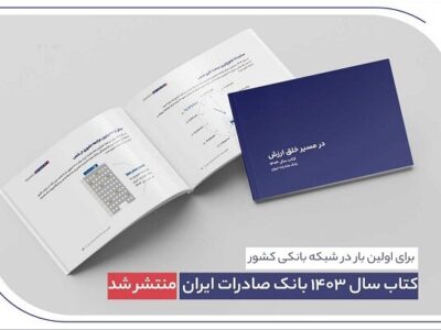  کتاب سال ۱۴۰۳ بانک صادرات ایران منتشر شد