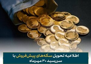 فرصت تحویل رایگان سکه‌های پیش‌فروش با سررسید ۳۰ مهر ماه اعلام شد