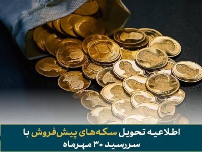 فرصت تحویل رایگان سکه‌های پیش‌فروش با سررسید ۳۰ مهر ماه اعلام شد