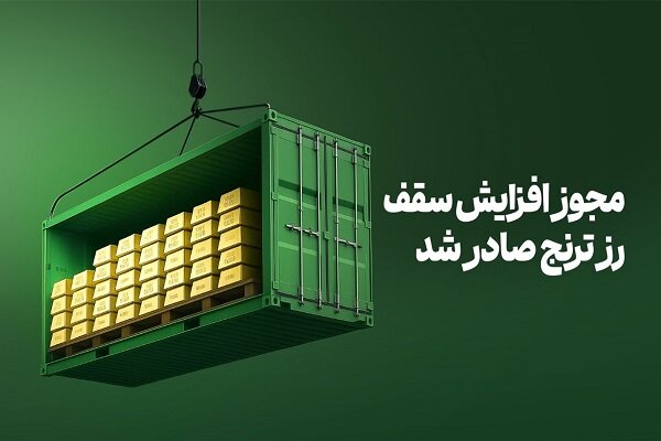 فرصت مجدد خرید صندوق طلای «رز ترنج» با معافیت مالیاتی