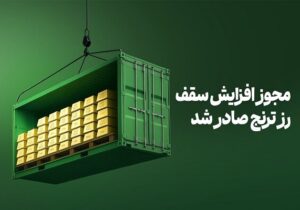 فرصت مجدد خرید صندوق طلای «رز ترنج» با معافیت مالیاتی