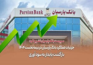 جزئیات عملکرد بانک پارسیان در نیمه نخست ۱۴۰۴؛ بازگشت پایدار به سودآوری
