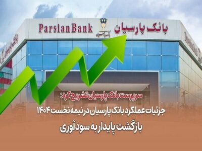 جزئیات عملکرد بانک پارسیان در نیمه نخست ۱۴۰۴؛ بازگشت پایدار به سودآوری