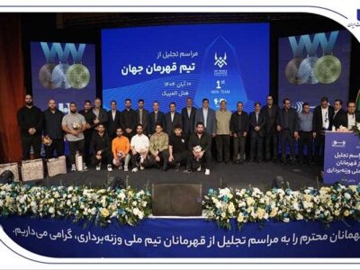 ​تجلیل از قهرمانان تیم ملی وزنه‌برداری در آیین ویژه بانک صادرات ایران