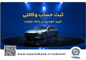 فروش فوق‌العاده خودروی مزدا EZ۶ با حساب وکالتی بانک تجارت