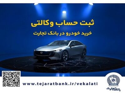 فروش فوق‌العاده خودروی مزدا EZ۶ با حساب وکالتی بانک تجارت